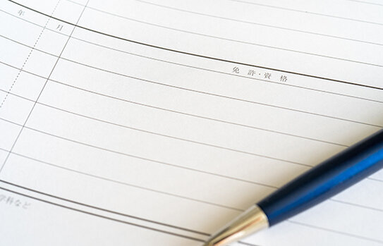 仕事に関連する免許・資格は必ず併記する